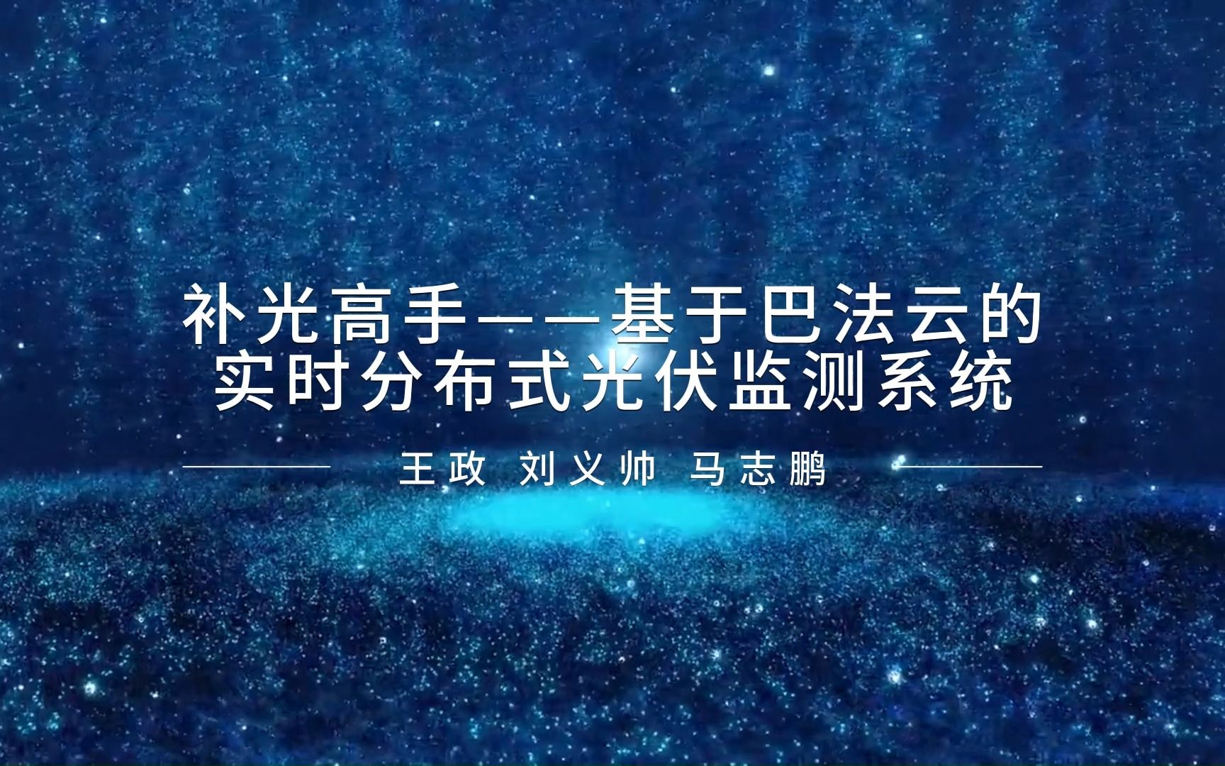 [图]捕光高手——基于巴法云的实时分布式光伏监测系统