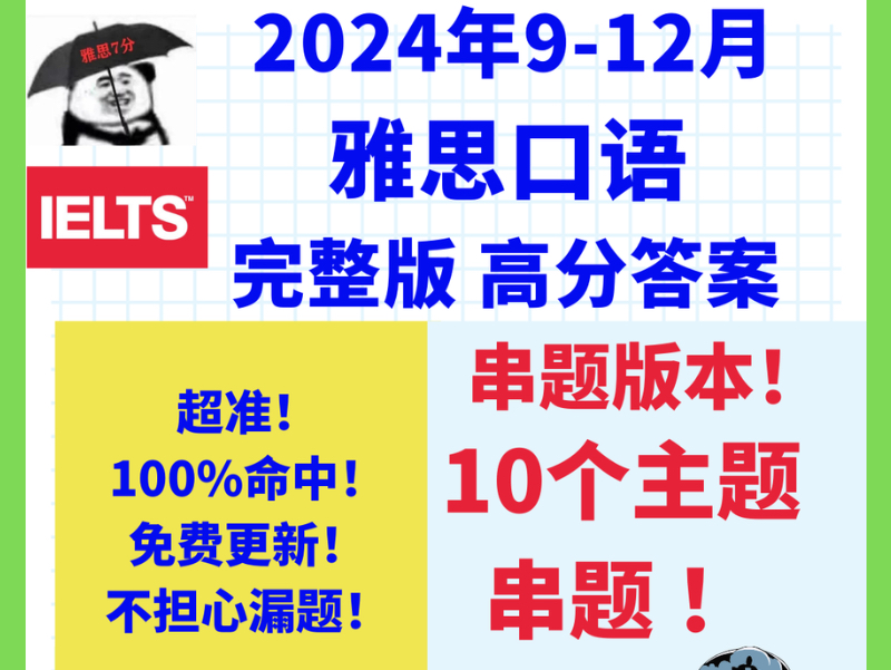 2024年912月雅思口语完整版 高分答案超准!100%命中!免费更新!哔哩哔哩bilibili