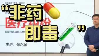医疗纠纷案例精讲第四期：非药即毒