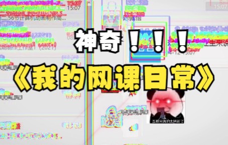 我的网课日常哔哩哔哩bilibili