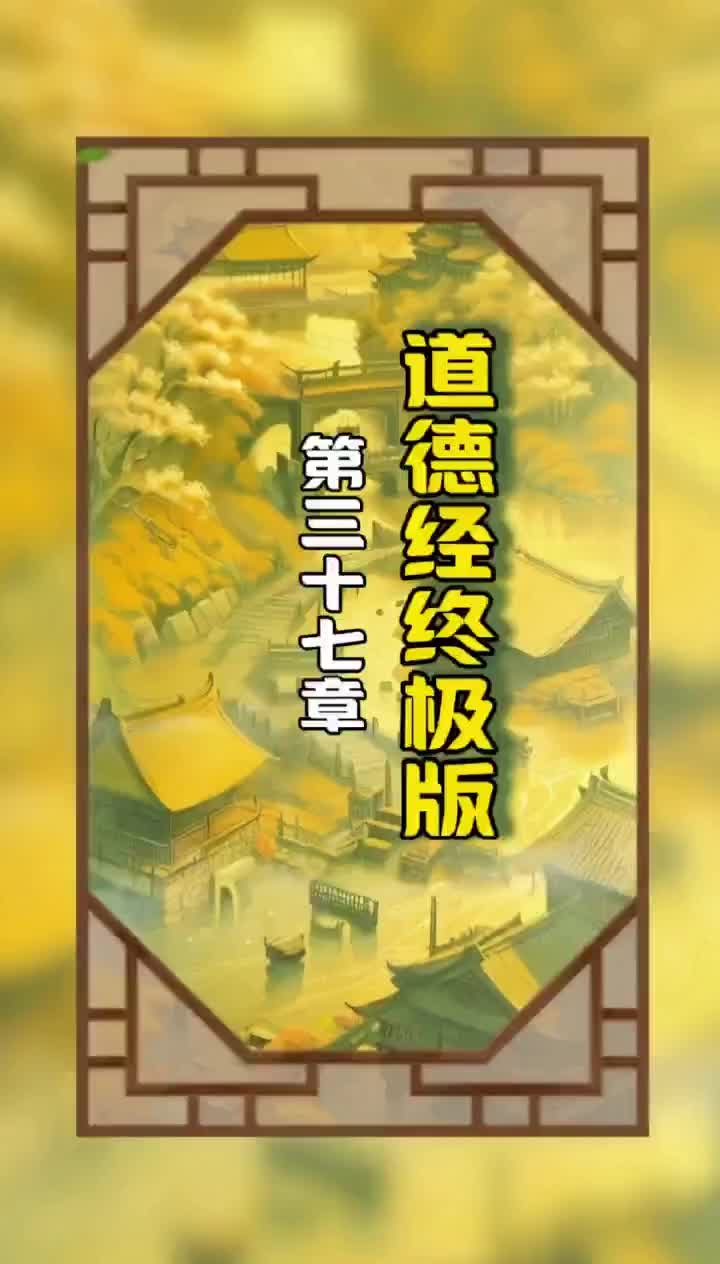 《道德经终极版》第三十七章原文和译文哔哩哔哩bilibili