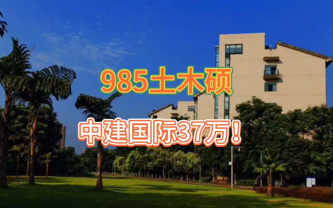 985土木工程专业硕士真实就业情况分享中建国际海之子哔哩哔哩bilibili