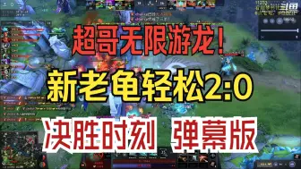 超哥蓝猫无限游龙！新老龟轻松2:0 决胜时刻 弹幕版！