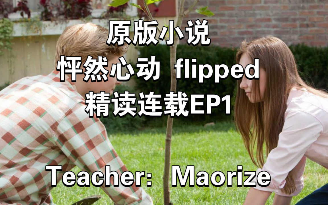 原版小说 怦然心动flipped 精读连载EP1哔哩哔哩bilibili