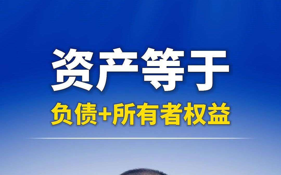 资产等于所有的权益加负债,这个会计等式是错误的!哔哩哔哩bilibili