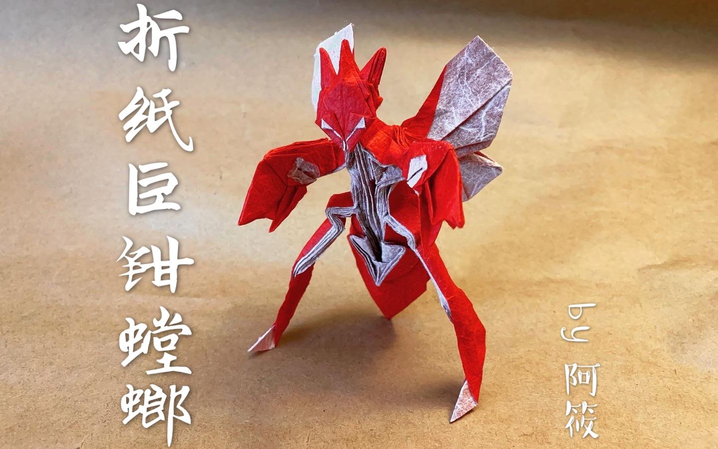 活动作品折纸展示本命巨钳螳螂