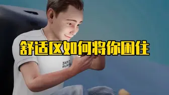 舒适区是如何将你困住的？