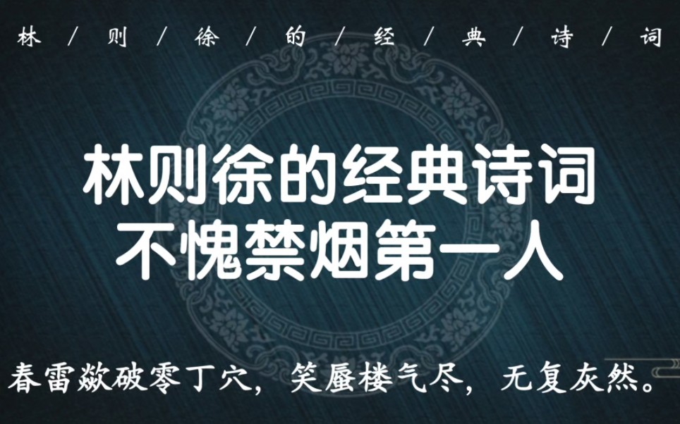 “海到尽头天作岸,山登绝顶我为峰”|禁烟第一人林则徐的经典诗词名句胖,既有大气磅礴,又有清新脱俗哔哩哔哩bilibili