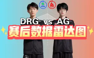 DRG 3:1战胜AG！攻擂成功！年总赛后数据雷达图