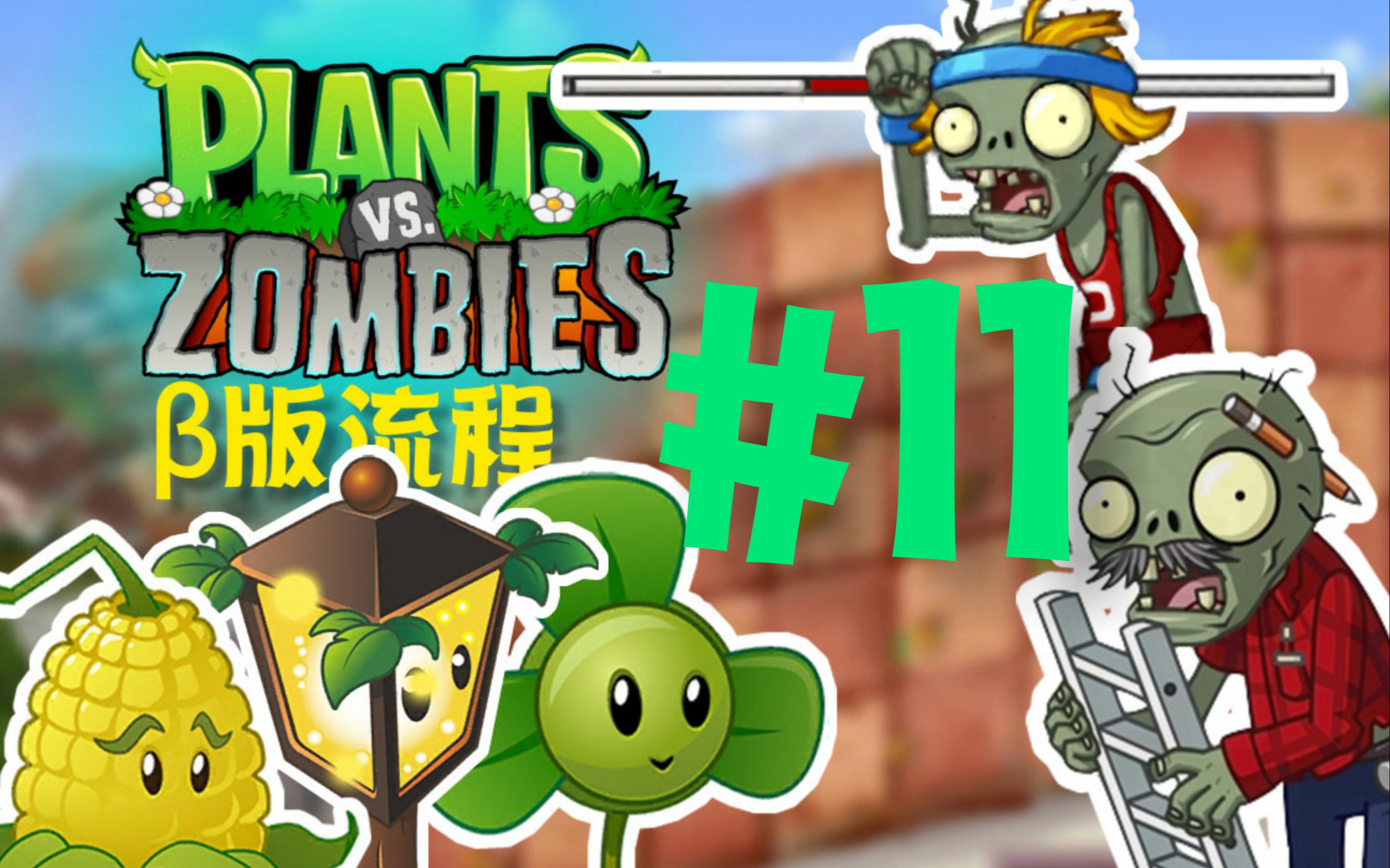 植物大戰殭屍β版#11-玉米大炮炸炸炸