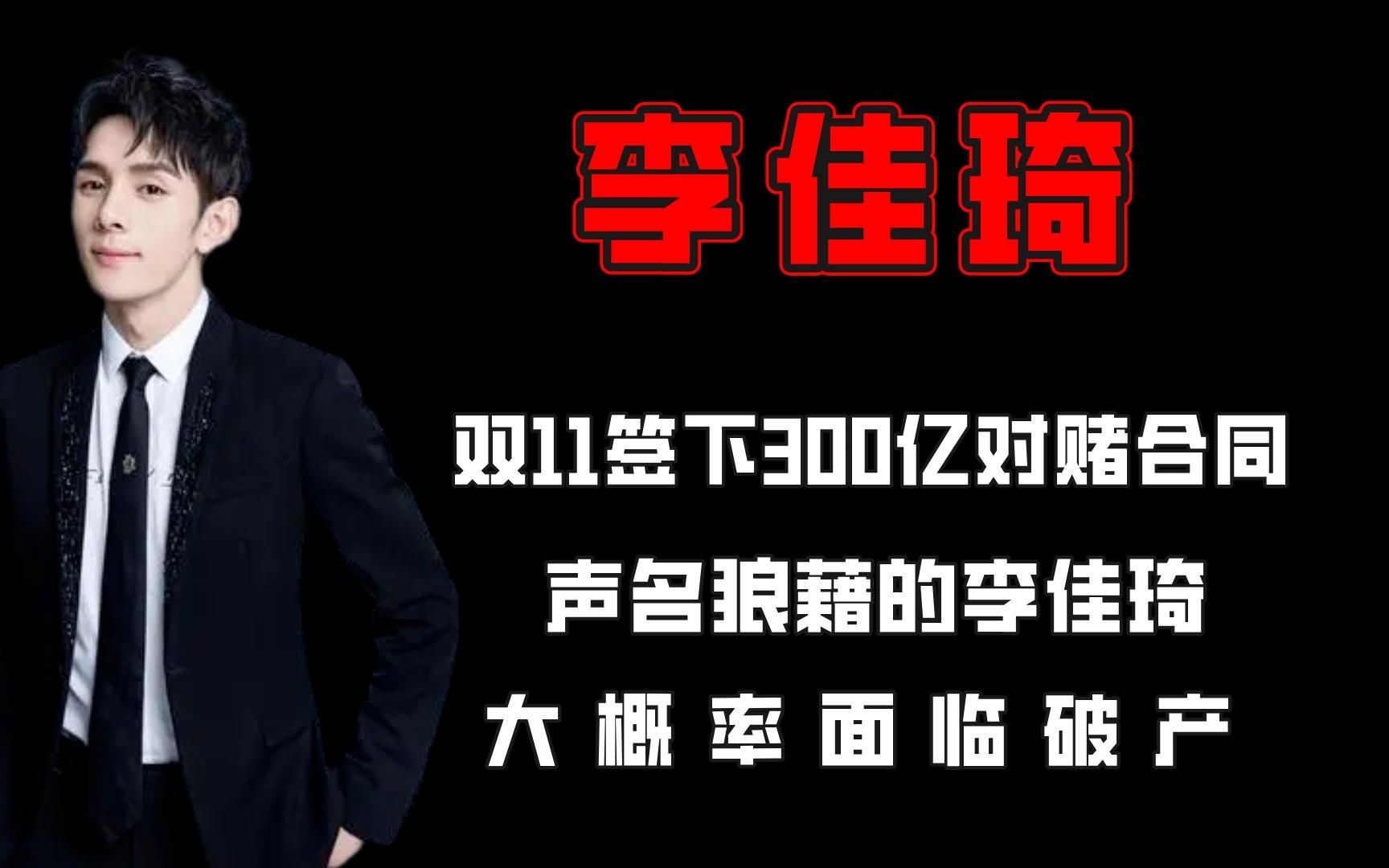 双11签下300亿对赌合同,声名狼藉的李佳琦,大概率面临破产!哔哩哔哩bilibili