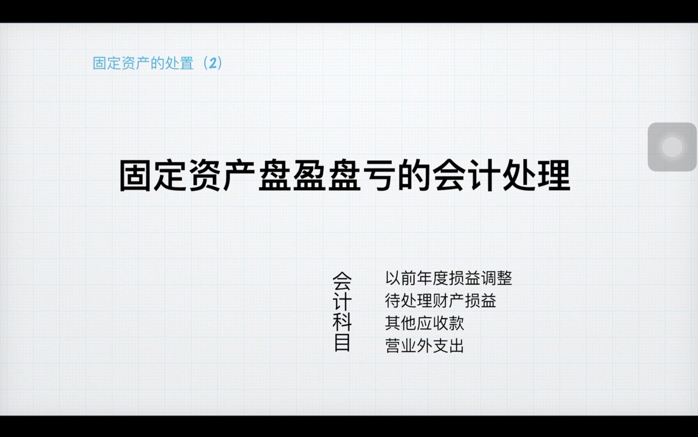 「CPA会计」固定资产盘盈盘亏的会计处理,你会吗哔哩哔哩bilibili