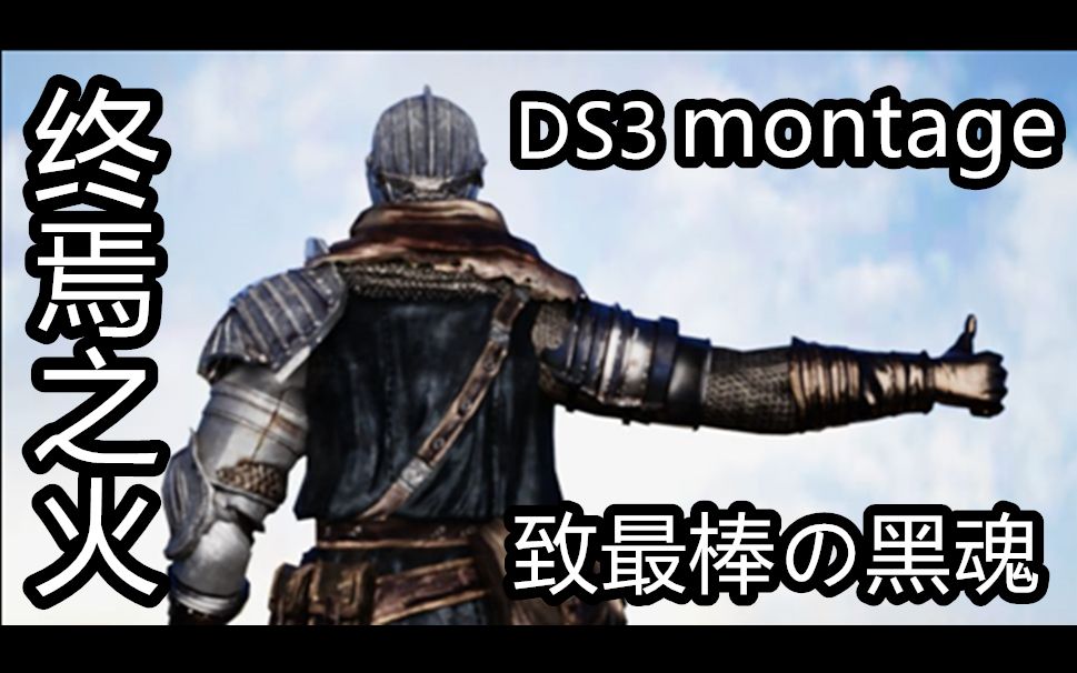 [图]【黑魂3】终焉之火 燃尽之魂 致最棒的黑暗之魂-DS3 montage