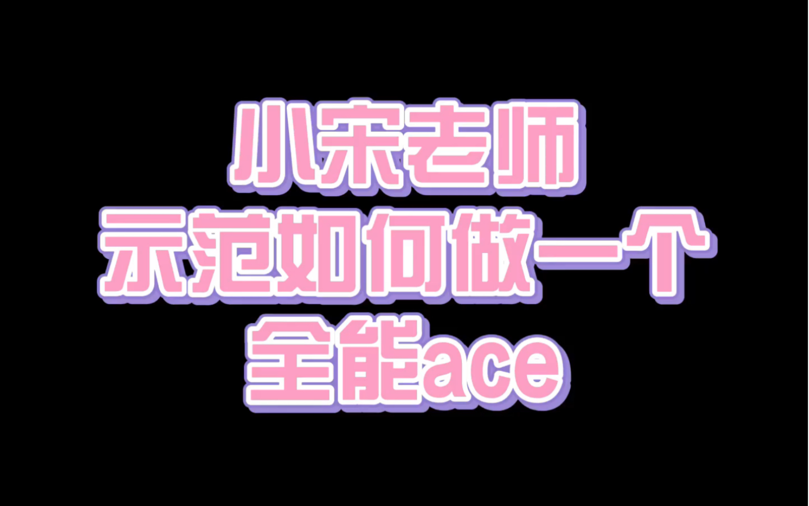 小宋老师示范如何做一个全能偶像哔哩哔哩bilibili