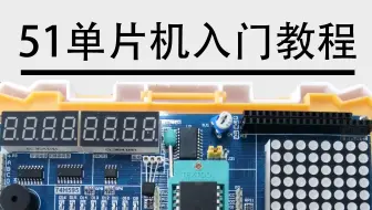 51单片机入门教程-2020版 程序全程纯手打 从零开始入门