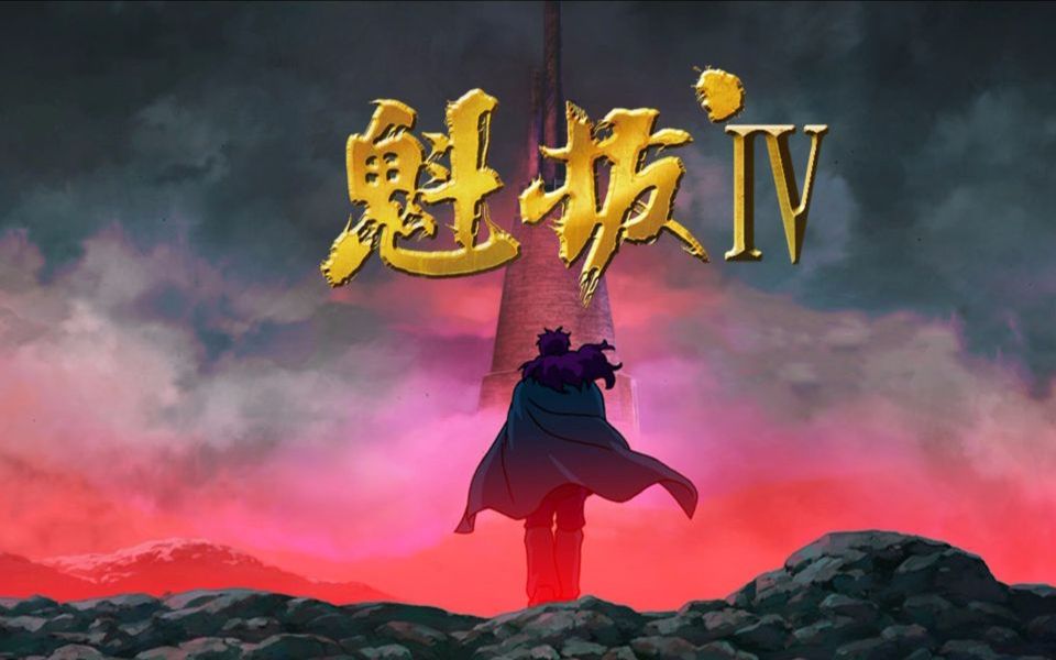 【魁拔/燃向】脉门全开!