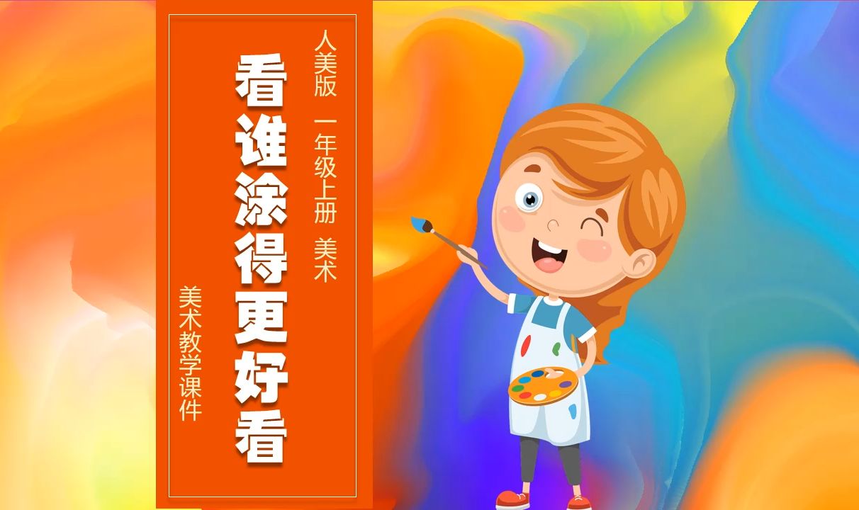 人美版美术谁涂得更好看ppt课件公开课一年级上册美术备课公开课示范