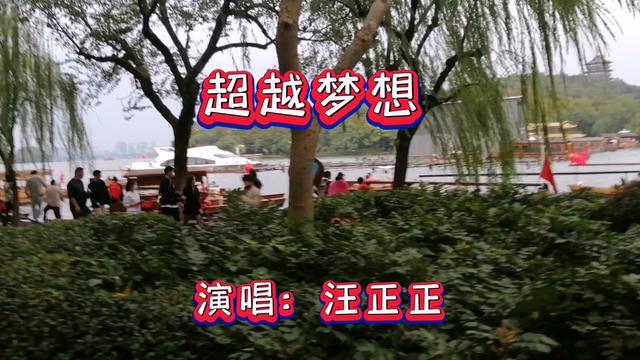 [图]汪正正一首励志歌曲《超越梦想》让人浑身充满力量，感人，好听。