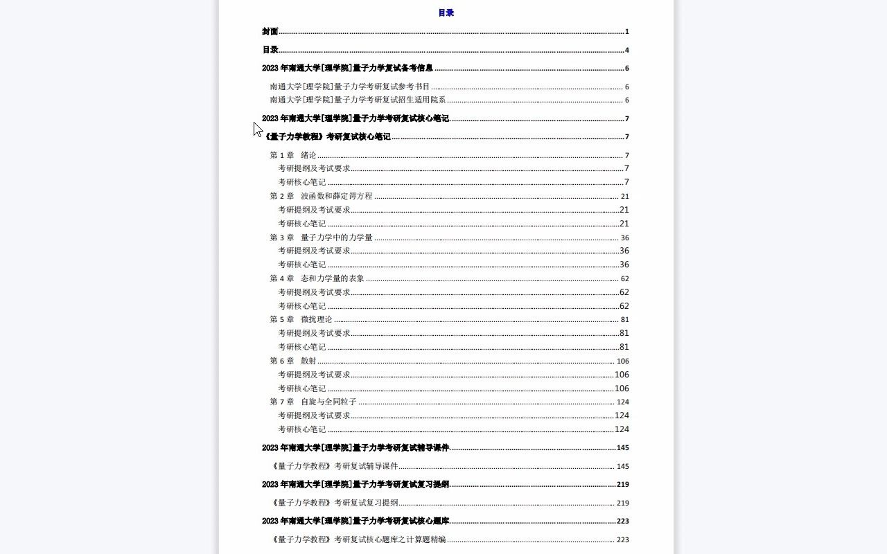 【电子书】2023年南通大学[理学院]量子力学考研复试精品资料哔哩哔哩bilibili