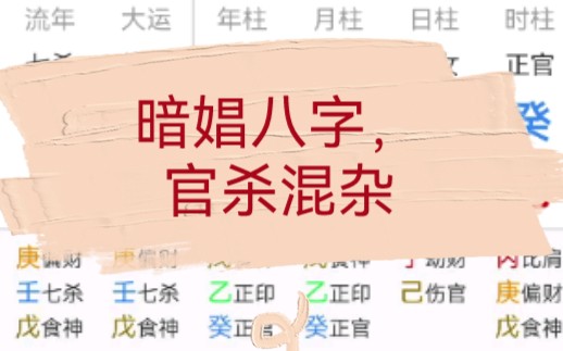 [图]暗娼八字，官杀混杂为忌的案例