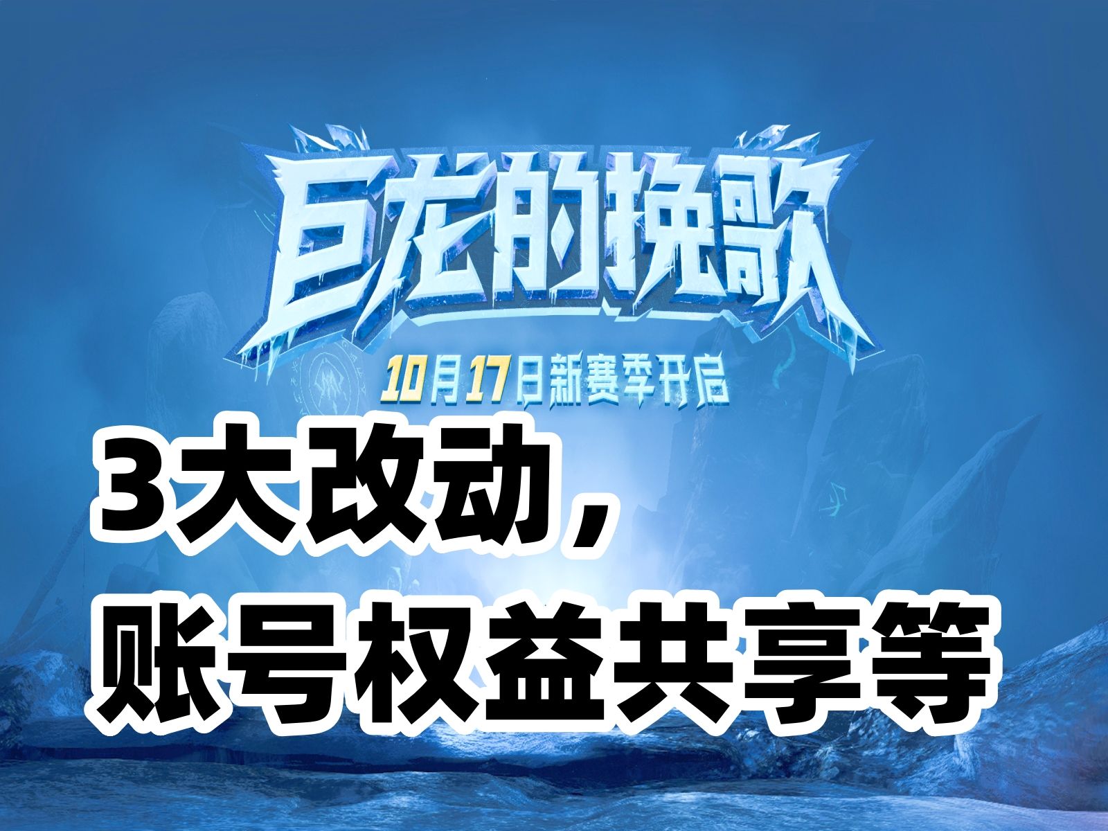 “巨龙的挽歌”3个改动:账号权益共享,新赛季天赋和新铭石.塔瑞斯世界哔哩哔哩bilibili魔兽世界游戏杂谈