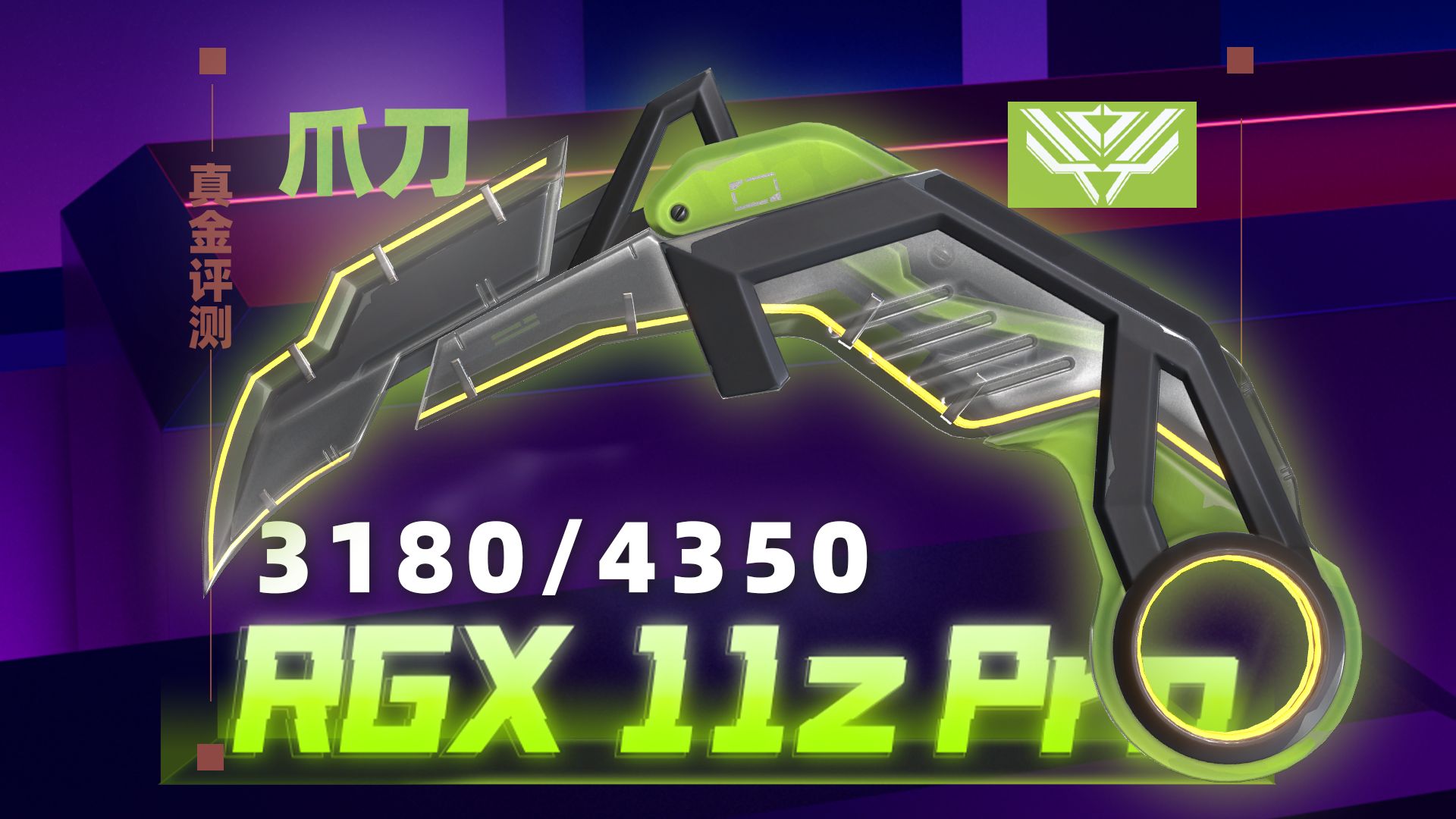 你真的需要显卡RGX11ZPro 爪刀【真金评测108】