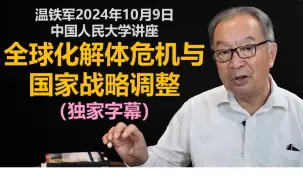 Download Video: 温铁军10月9号中国人民大学讲座：全球化解体危机与国家战略调整