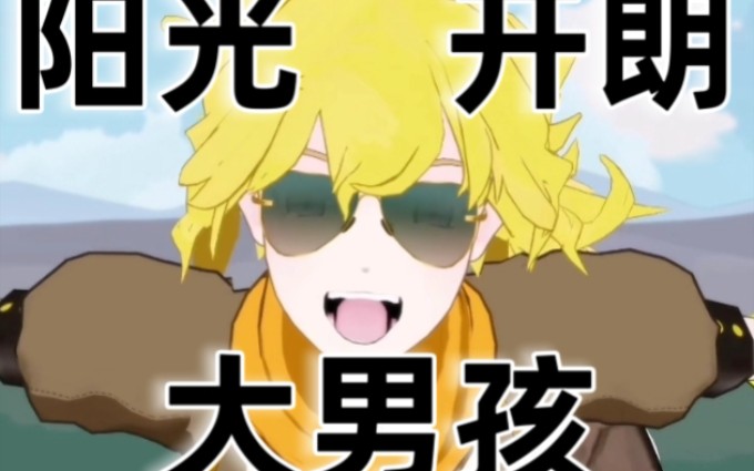 [图]【RWBY】yang光开朗大男孩