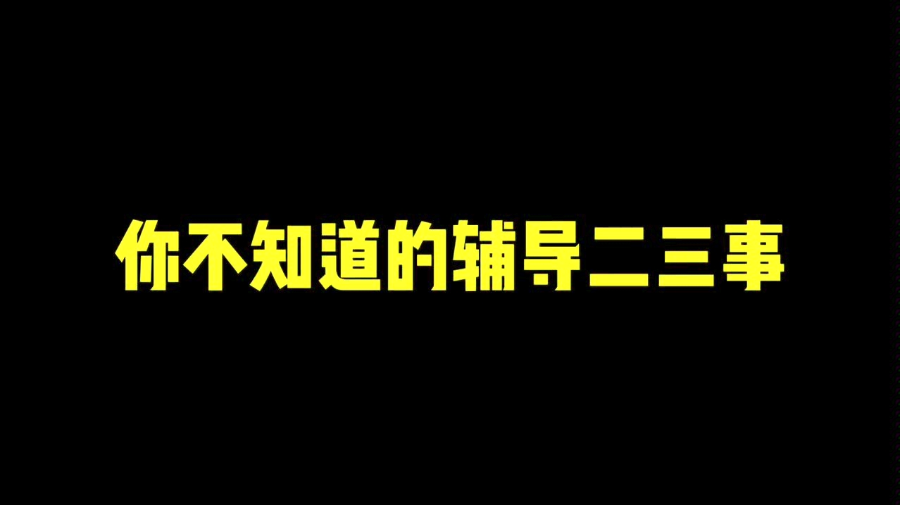 你不知道的辅导老师二三事哔哩哔哩bilibili