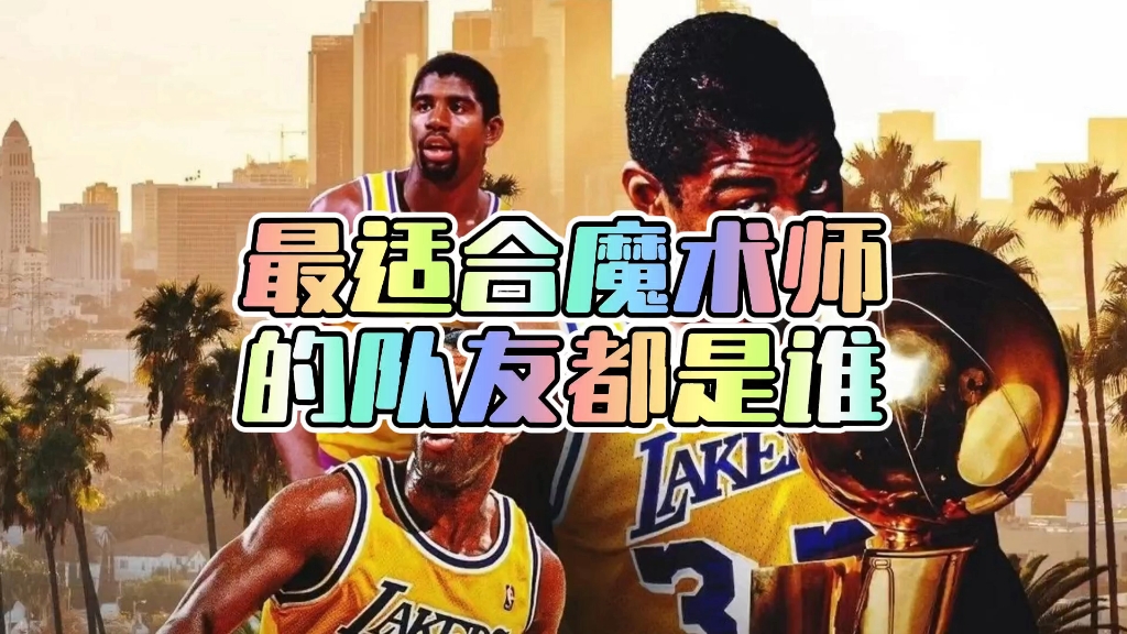 最适合魔术师的队友都是谁?