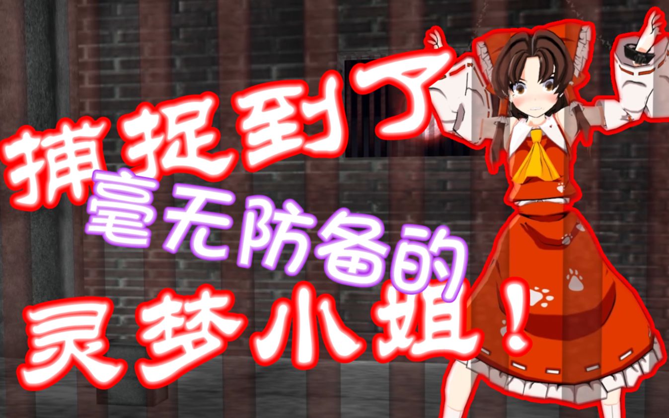 【东方MMD】想要拘束毫无防备的灵梦小姐!(东方蟠桃大会)_哔哩哔哩_bilibili