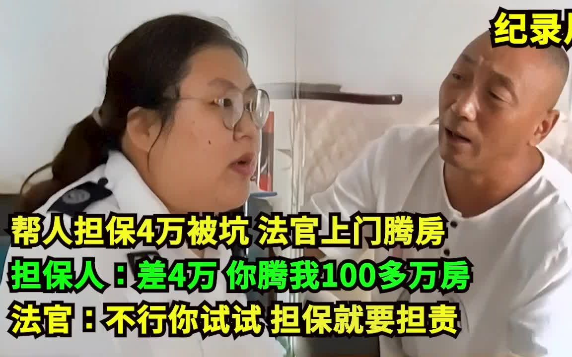 帮人担保4万被坑,法官上门腾房!担保人:差4万你腾我100多万房哔哩哔哩bilibili