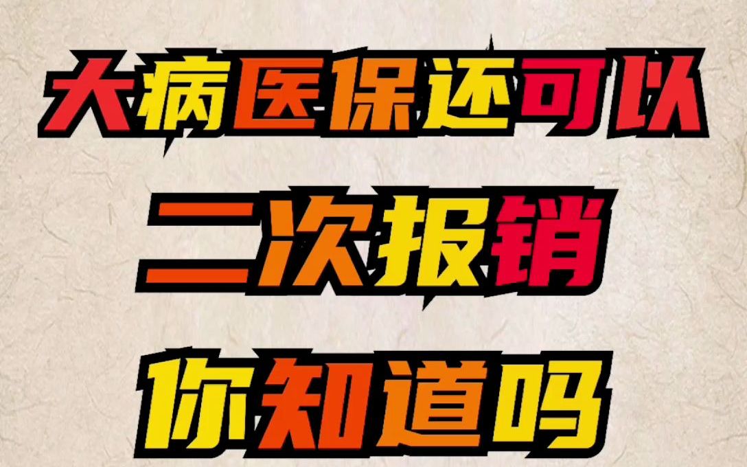 大病医保还可以二次报销你知道吗?哔哩哔哩bilibili