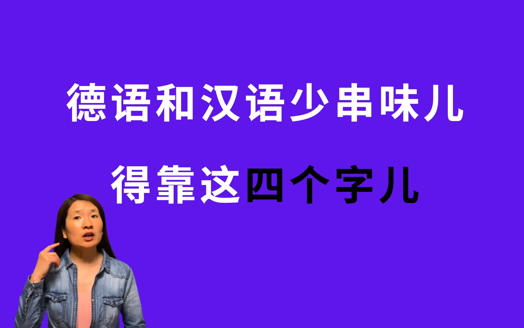 [图]德语发音之: 德语和汉语少串味儿，得靠这个四个字儿