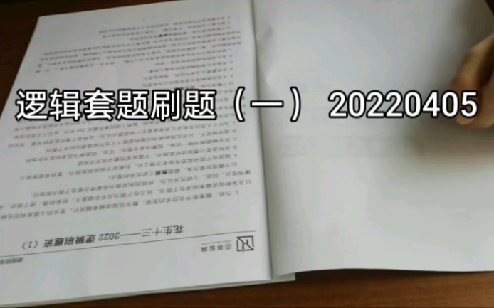 逻辑套题刷题(一)20220405哔哩哔哩bilibili