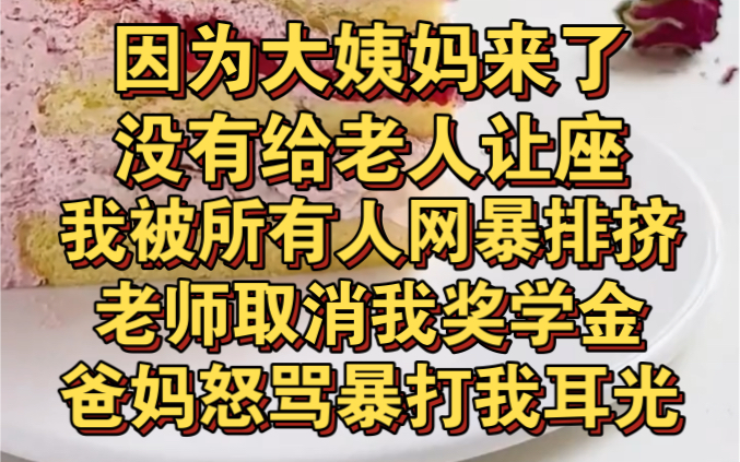 [图]因为大姨妈来了没给老人让座，我被网暴排挤，老师取消我奖学金