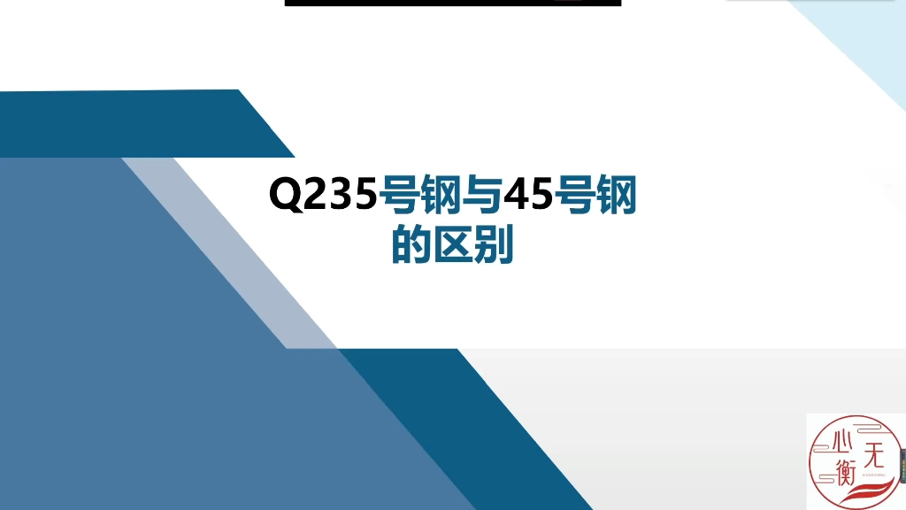 Q235号钢与45号钢的区别哔哩哔哩bilibili