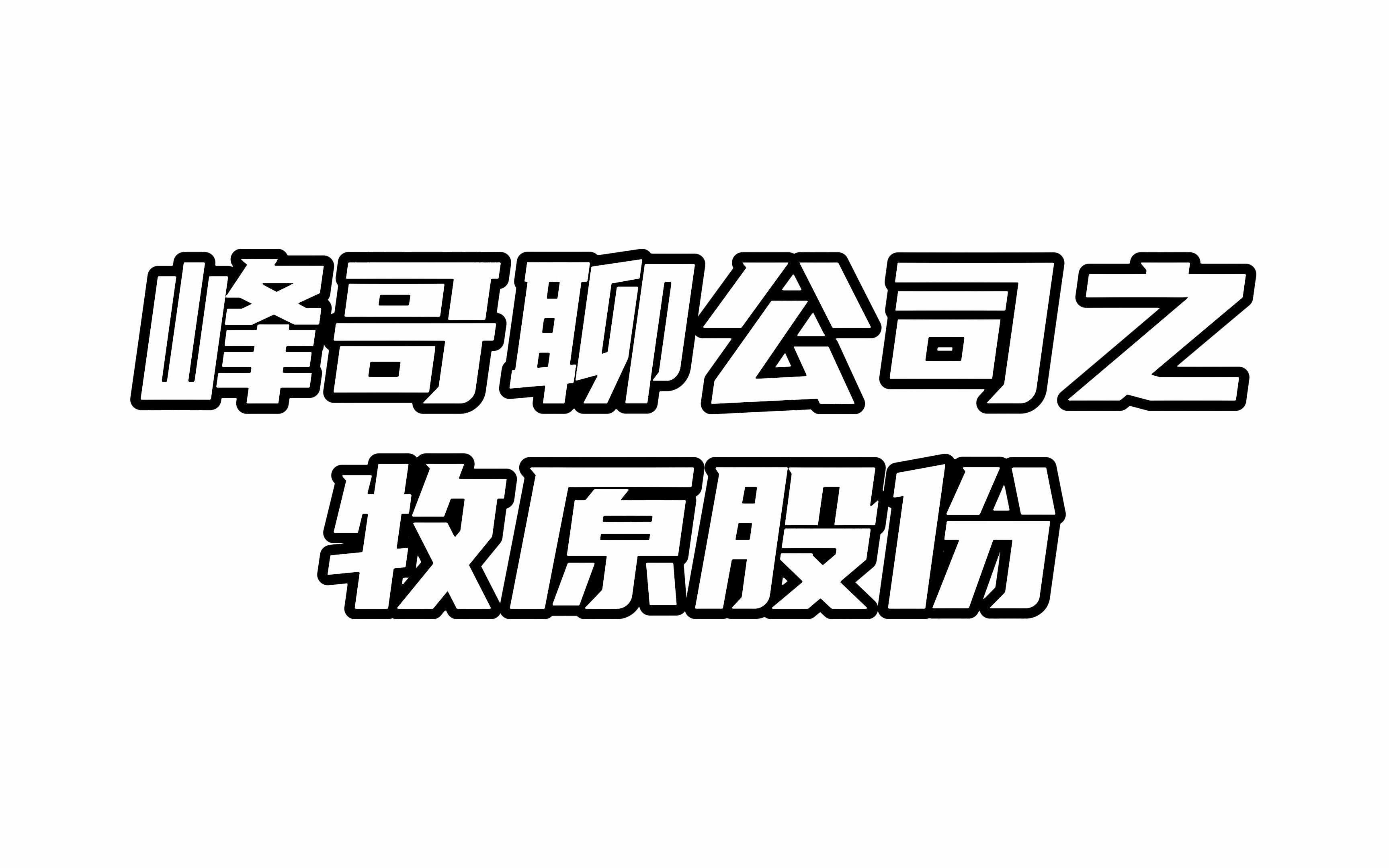 牧原股份:生猪养殖板块的唯一选择哔哩哔哩bilibili