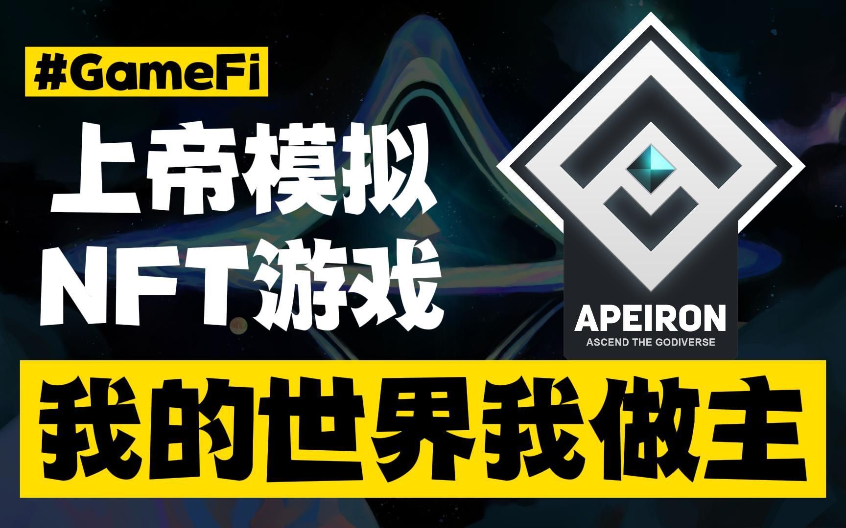 Apeiron|Q版上帝模拟+ARPG+NFT|战略合作YGG|GameFi|炫酷战斗场面|2022年链游天花板哔哩哔哩bilibili