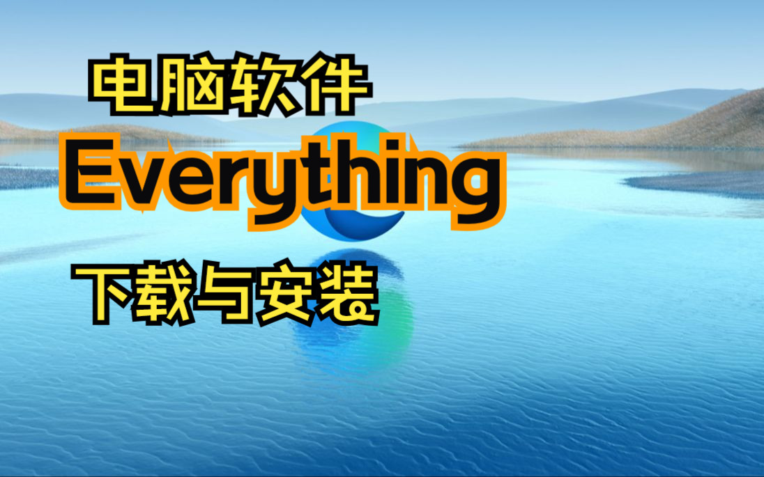 电脑软件分享,文件搜索大师Everything怎么安装与下载?哔哩哔哩bilibili