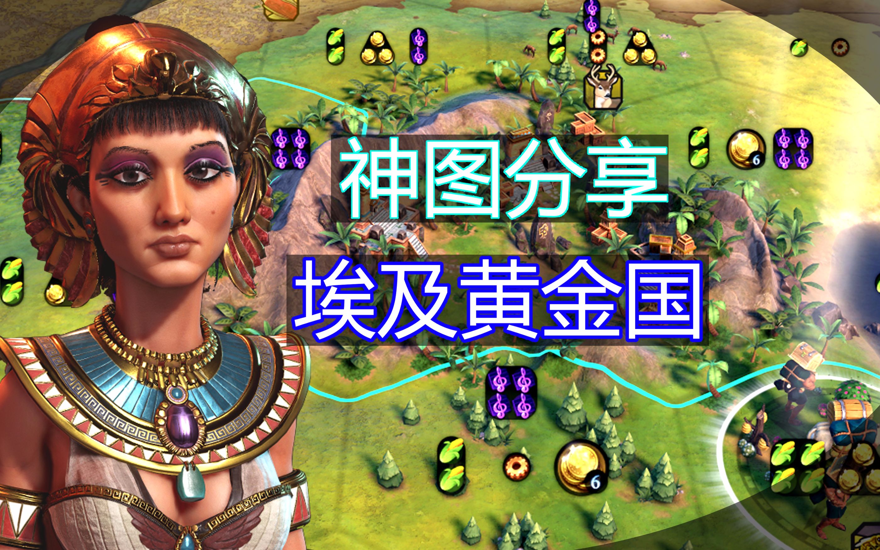 文明6埃及黄金国151t无战飞完结p3实测埃及用商路能115t做完化学