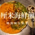 『韩国美食探索』40厘米海鲜煎饼和泡菜煎饼 / 韩国街头小吃