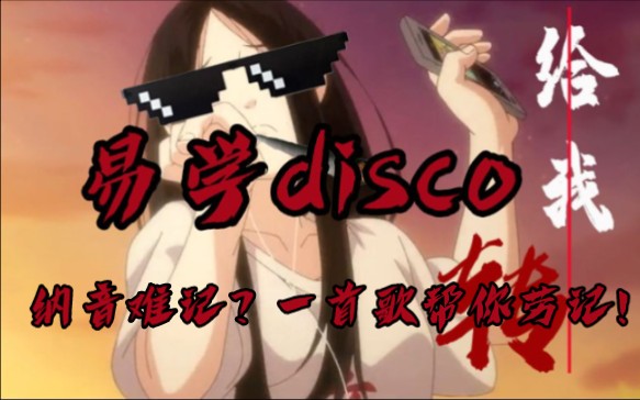 [图]易学disco【普通disco】【易学】【纳音】纳音记不住？一首填词来帮你