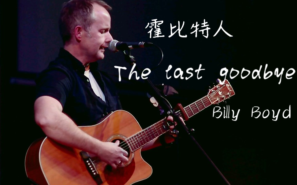 [图]The Last Goodbye-Billy Boyd live 霍比特人五军之战主题曲现场版 中土完结