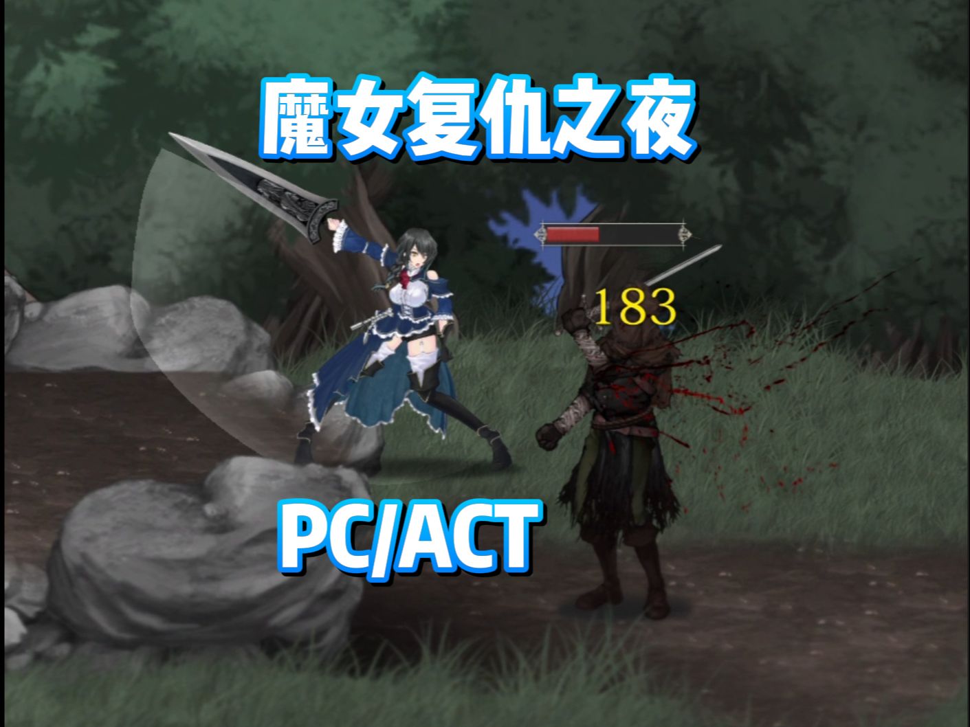 【PC/ACT】魔女复仇之夜哔哩哔哩bilibili