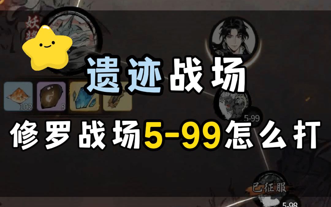 修罗战场599怎么打攻略?关卡时间不够怎么办?攻略