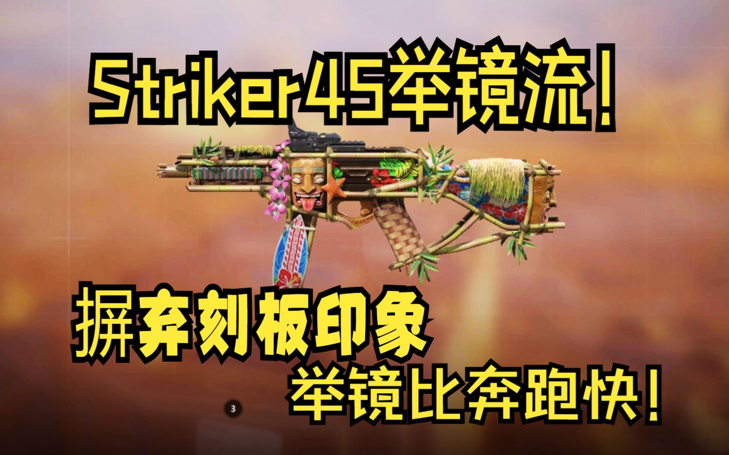 Striker评测!摒弃刻板印象,弹道稳定的举镜流冲锋枪!使命战场Striker45配件实况.哔哩哔哩bilibiliCOD实况