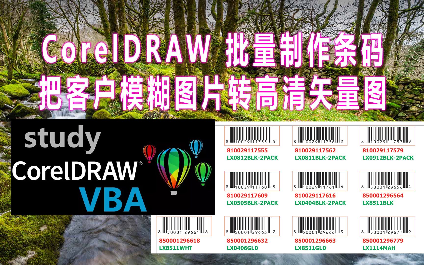 CorelDRAW 批量制作条码,把客户模糊图片转高清矢量图哔哩哔哩bilibili