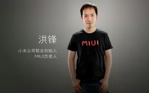 Download Video: 【小米考古】小米MIUI掌门人洪锋：用户2亿的产品怎么做