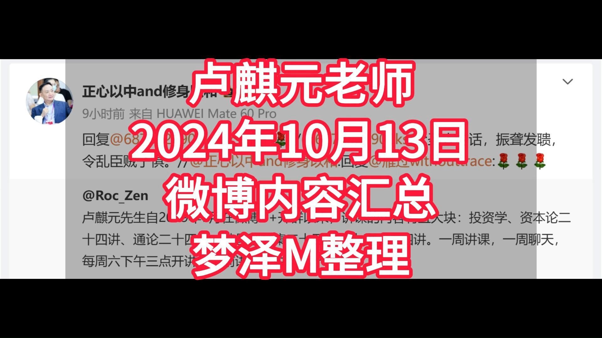 卢麒元老师2024年10月13日微博内容汇总梦泽M整理哔哩哔哩bilibili